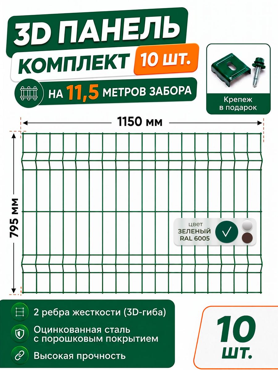 Секция3Дзабора795x1155x3,8мм(комплект10шт)сзаборнымкрепежомисаморезами,металлическоеограждение,Зеленый(RAL6005)
