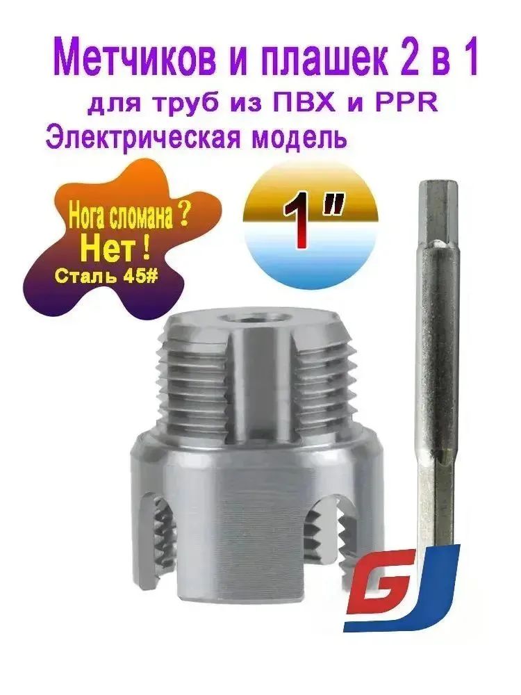 метчиковиплашек2в1длятрубизПВХ,1"/32mm,1шт