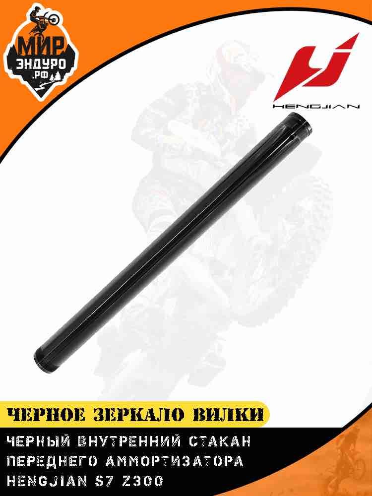 Зеркало передней вилки Hengjian Z300 GR8 чёрное анодированное внутренняя труба