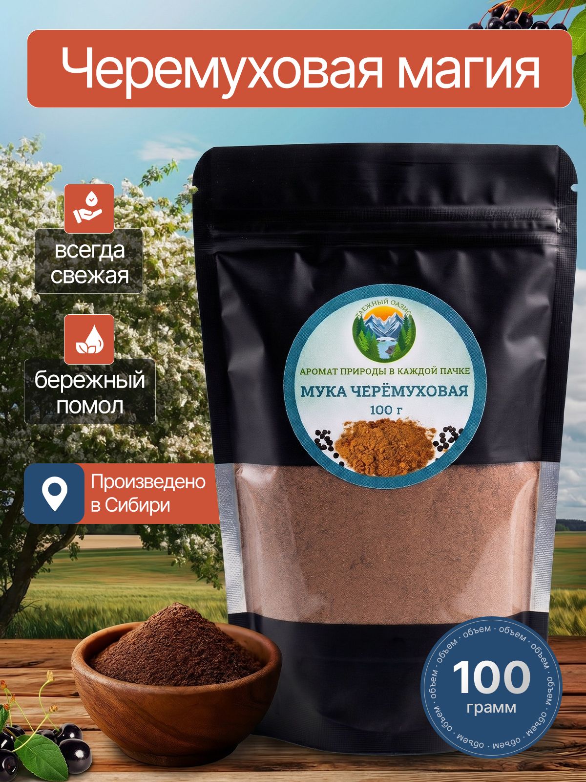 Черемуховая мука, Таежный Оазис,100 гр.