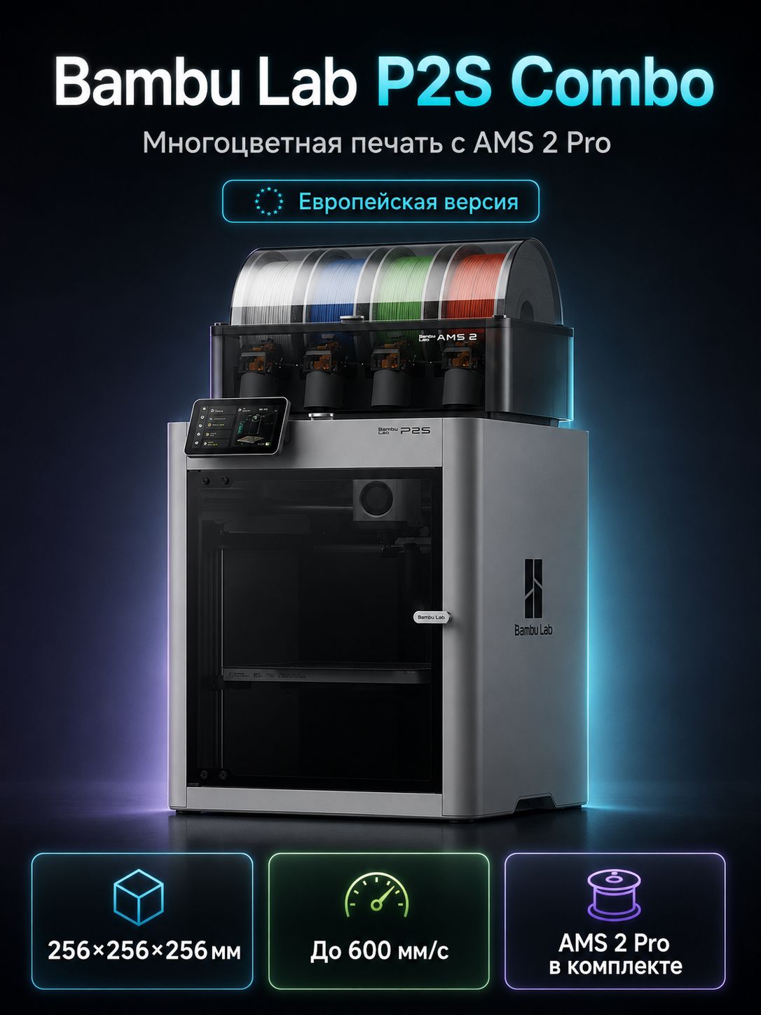 3D принтер Bambu Lab P2S Combo (AMS 2 Pro) Европейская версия