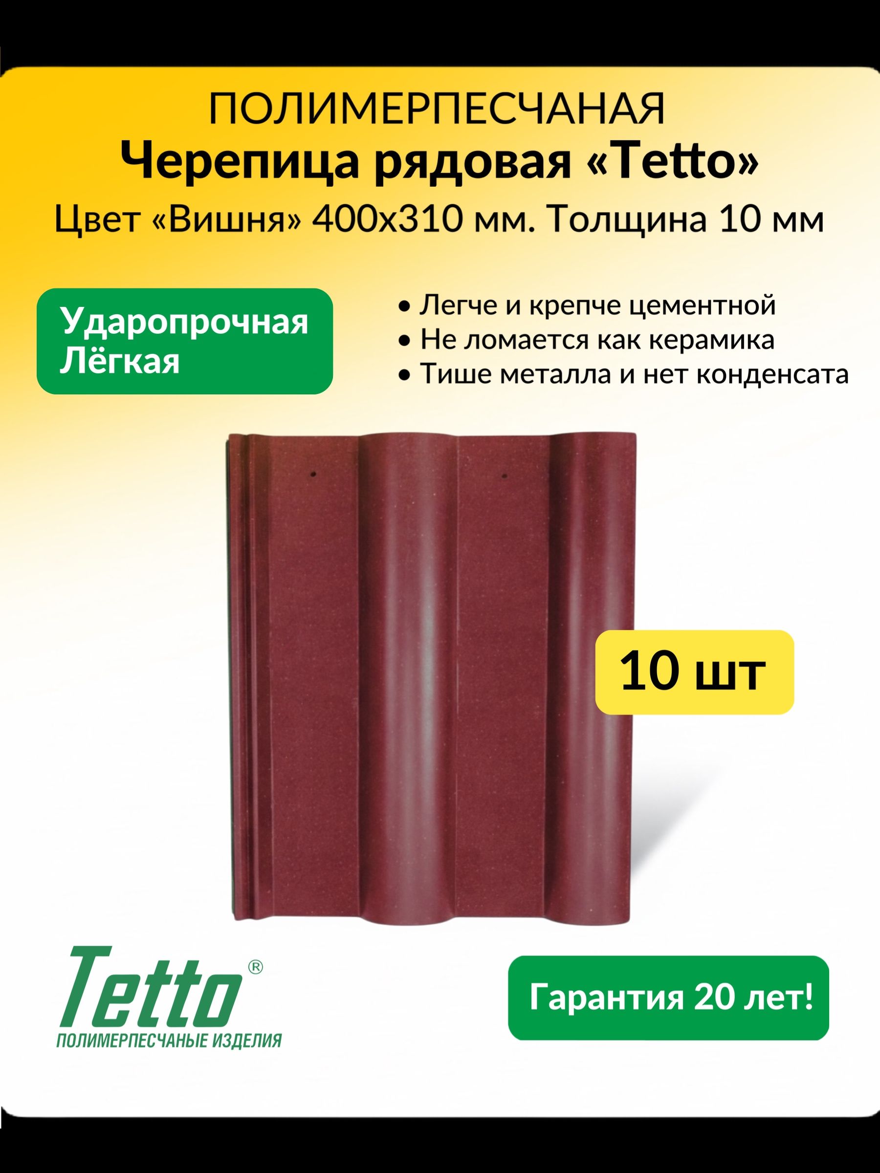 Упак.10шт.Черепицакровельнаяполимерпесчанаярядовая310х400ммРоманскаяTettoСпелаяВишняЭлит