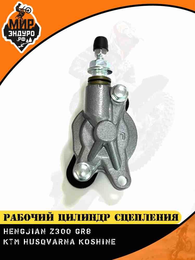 Рабочий цилиндр сцепления Hengjian Z300 GR8