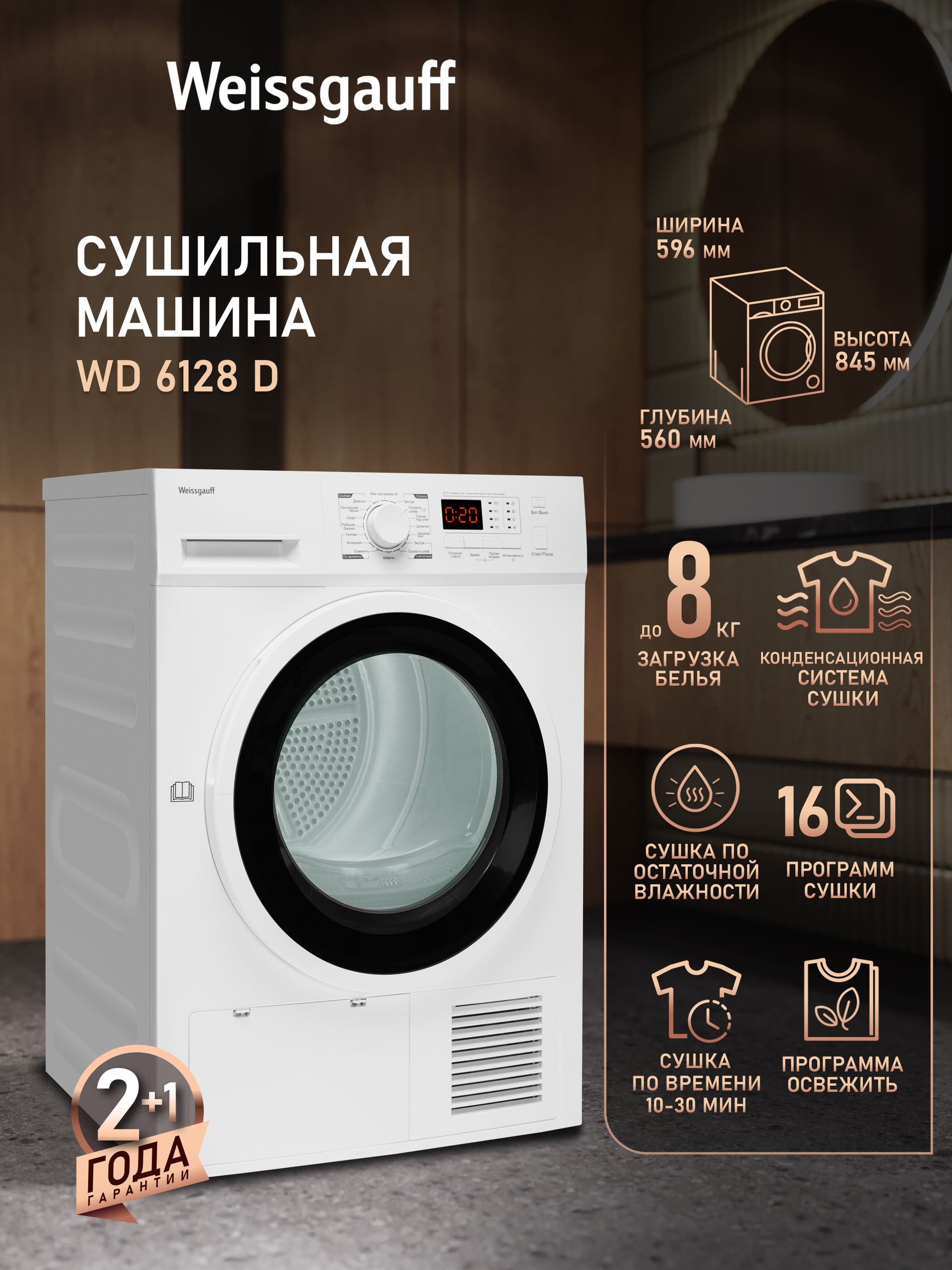 Сушильная машина Weissgauff WD 6128 D, 8 кг загрузка, 16 программ, Режим освежить, Низкий уровень шума, Сушка по остаточной влажности, Установка в колонну.