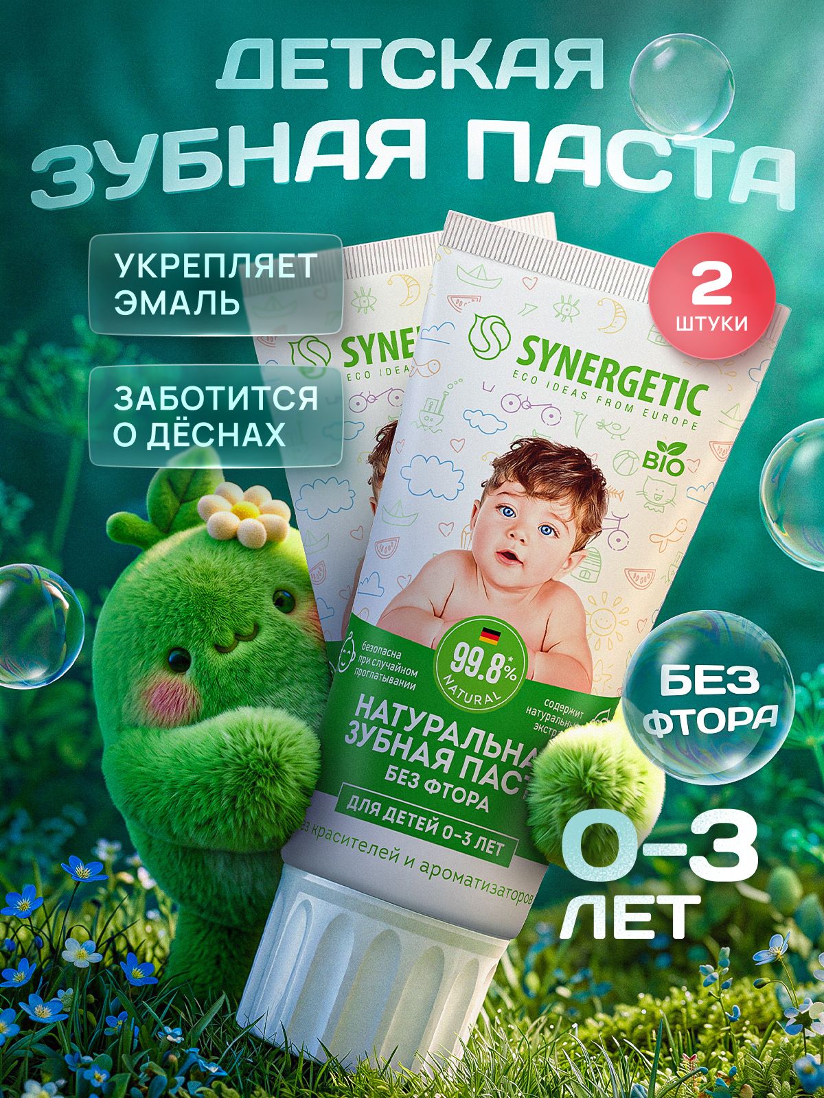 Детская зубная паста SYNERGETIC от 0 до 3 лет натуральная, без красителей и ароматизаторов, 50 г, 2 шт.