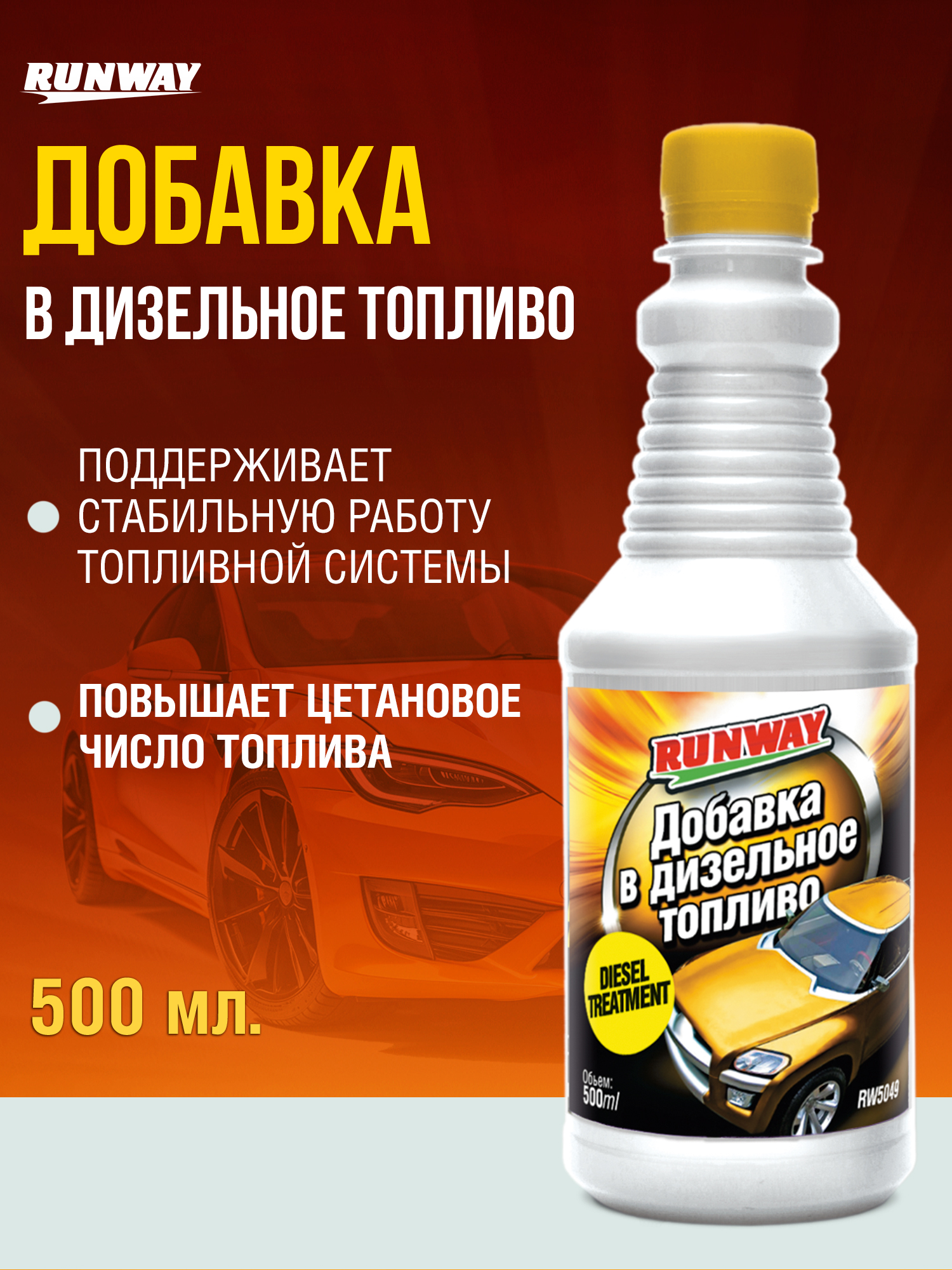 Присадкадлядизельноготоплива-повышаетцетановоечисло.Runway,500млна100литров