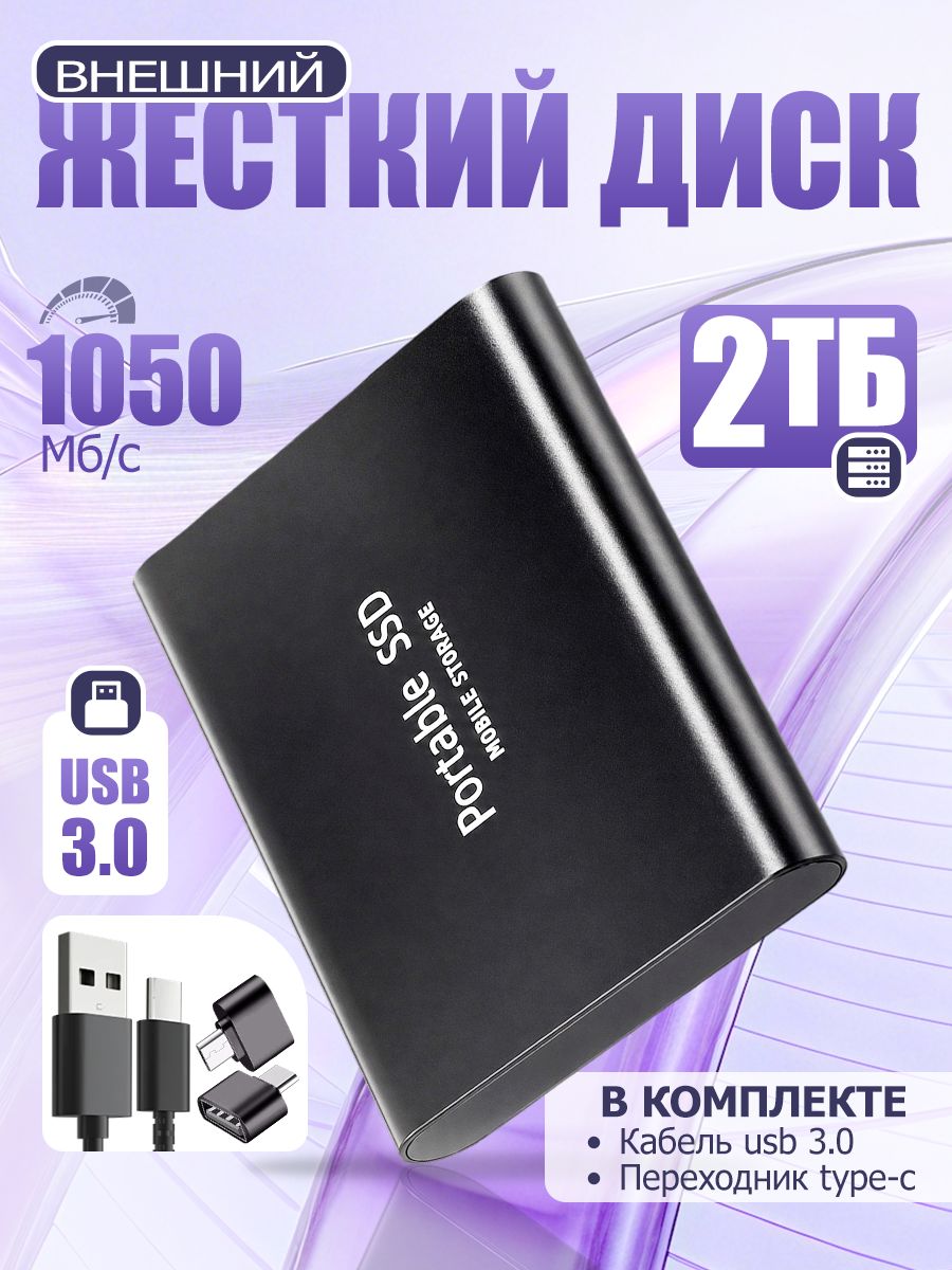 2 ТБ Внешний SSD-диск, USB 3.0, чтение - 1050 Мб/с, Металл, черный