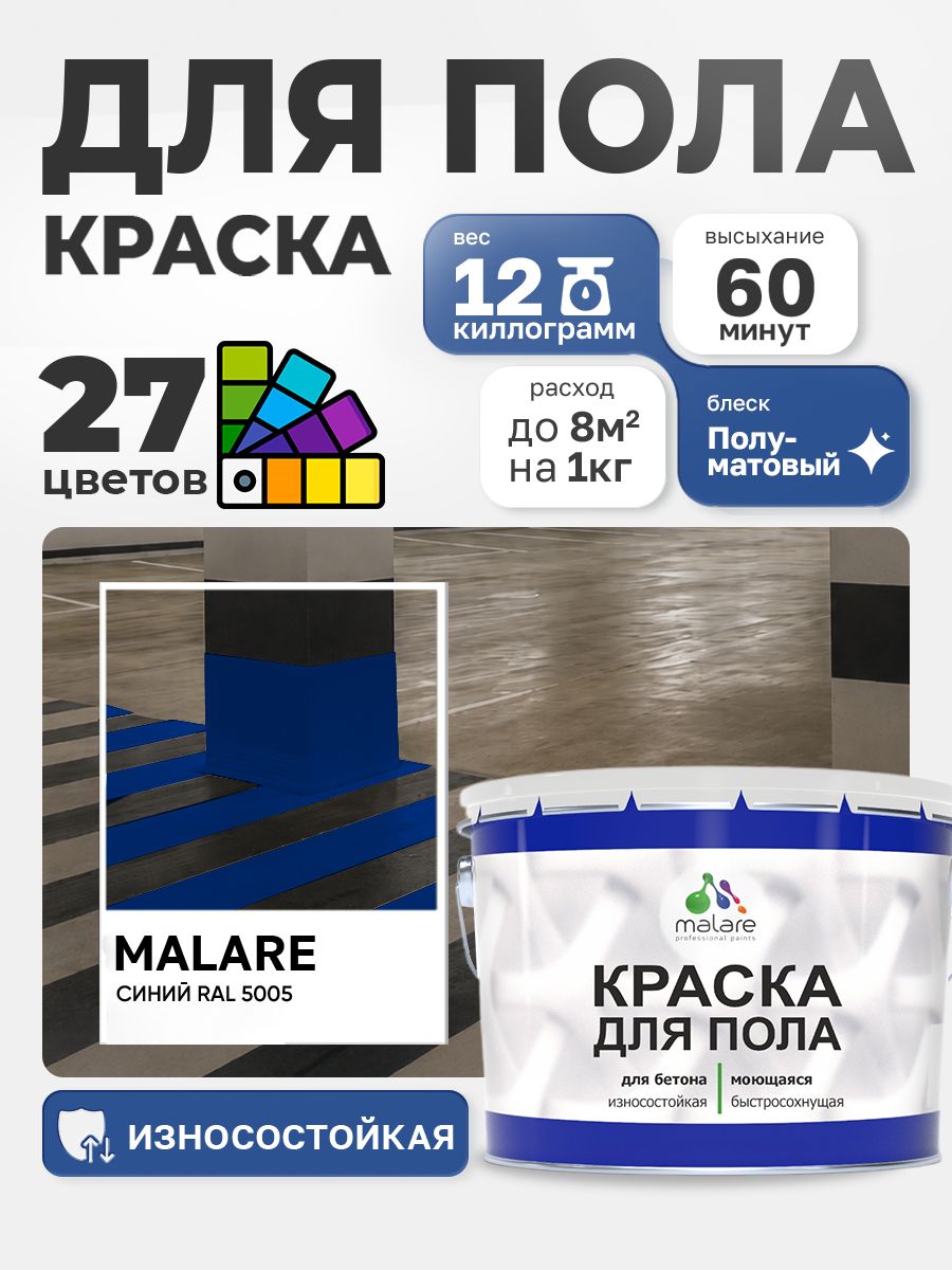 Краска для пола Malare акрил-уретановая эмаль для бетонных полов/ износостойкая, быстросохнущая моющаяся, полуматовая RAL 5005 синяя, 12 кг