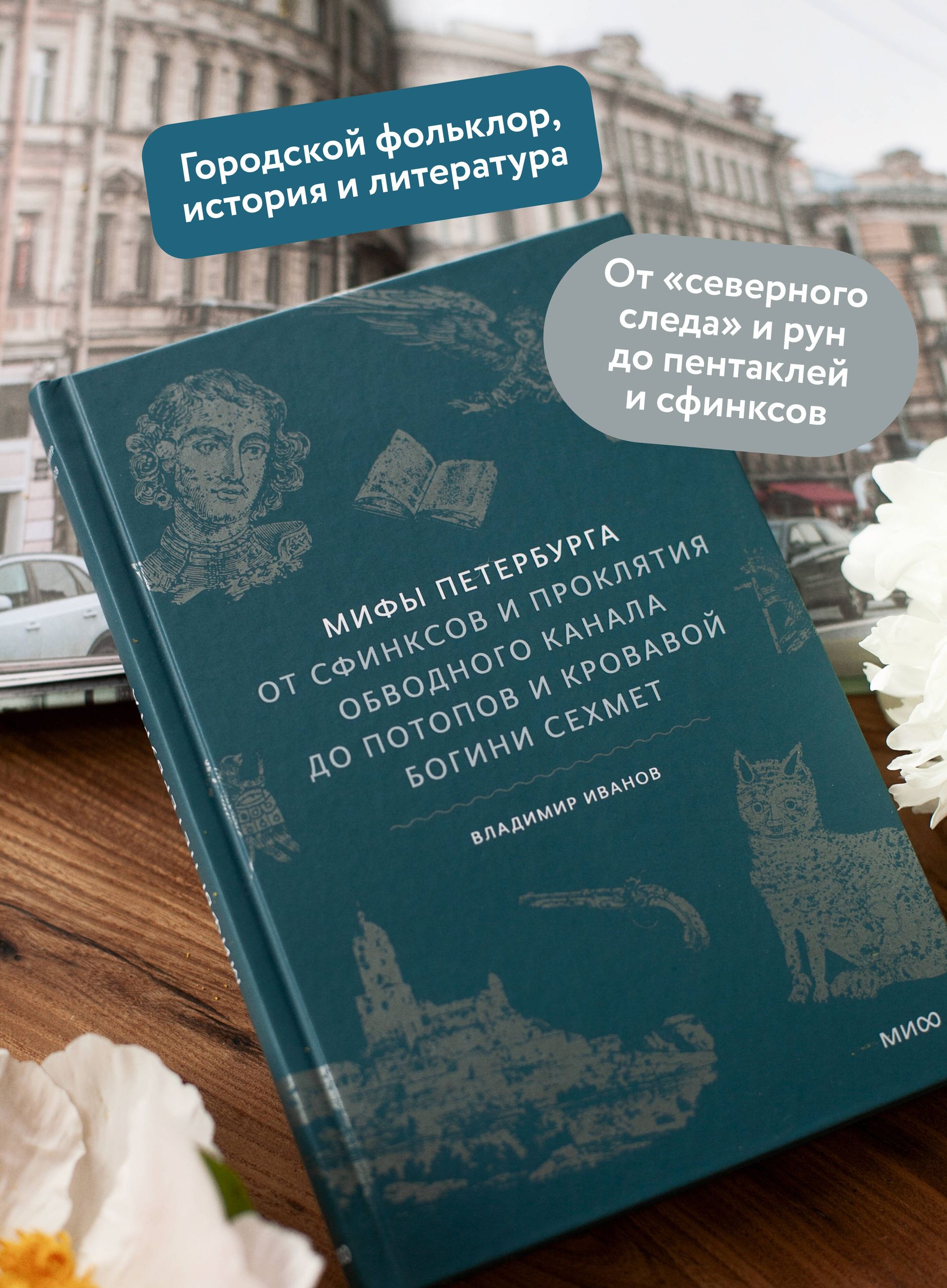 Мифы Петербурга. От сфинксов и проклятия Обводного канала до потопов и кровавой богини Сехмет | Myths of St. Petersburg: From Sphinxes and the Curse of the Obvodny Canal to Floods and the Blood Goddess Sekhmet - Ozon image 1