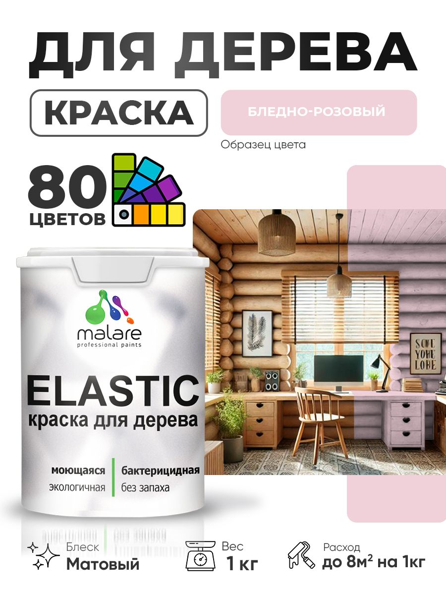 Акриловая краска для дерева Malare Elastic для наружных и внутренних работ, быстросохнущая без запаха, матовая, бледно-розовый, 1 кг