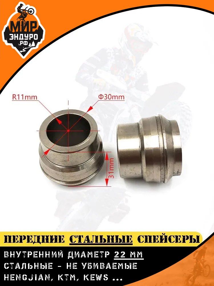 Стальные втулки спейсеры переднего колеса оси HENGJIAN Z300 KTM KEWS HUSQVARNA