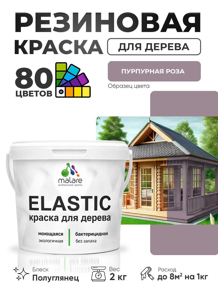 Резиновая краска по дереву Malare Elastic эластичная акриловая для дерева для наружных и внутренних работ, быстросохнущая без запаха, полуглянцевая, пурпурная роза, 2 кг