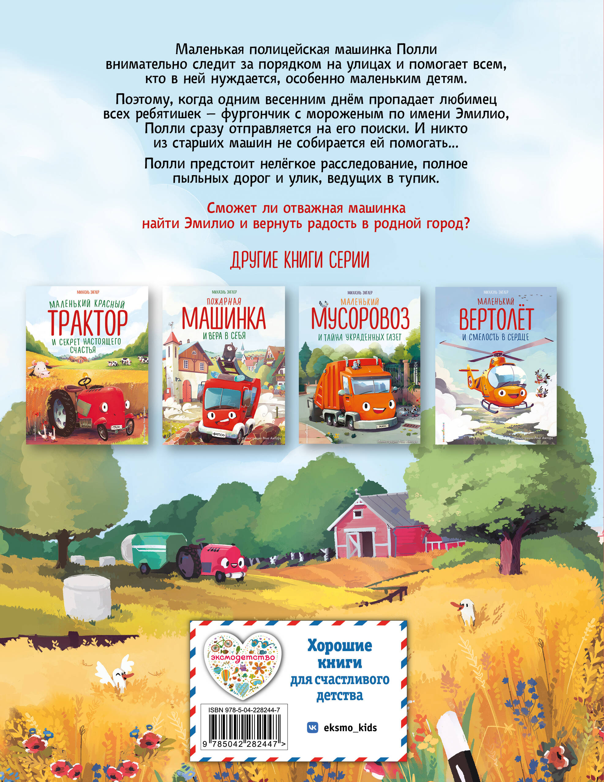 Маленькая полицейская машинка и пропавшее мороженое (ил. Р. Амтора). Книги для малышей | Little Police Car and the Missing Ice Cream - Ozon image 4