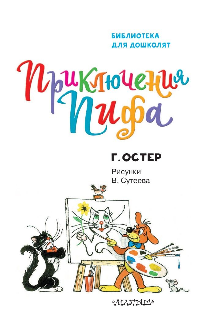 Приключения Пифа | Pif's Adventures - Ozon image 5