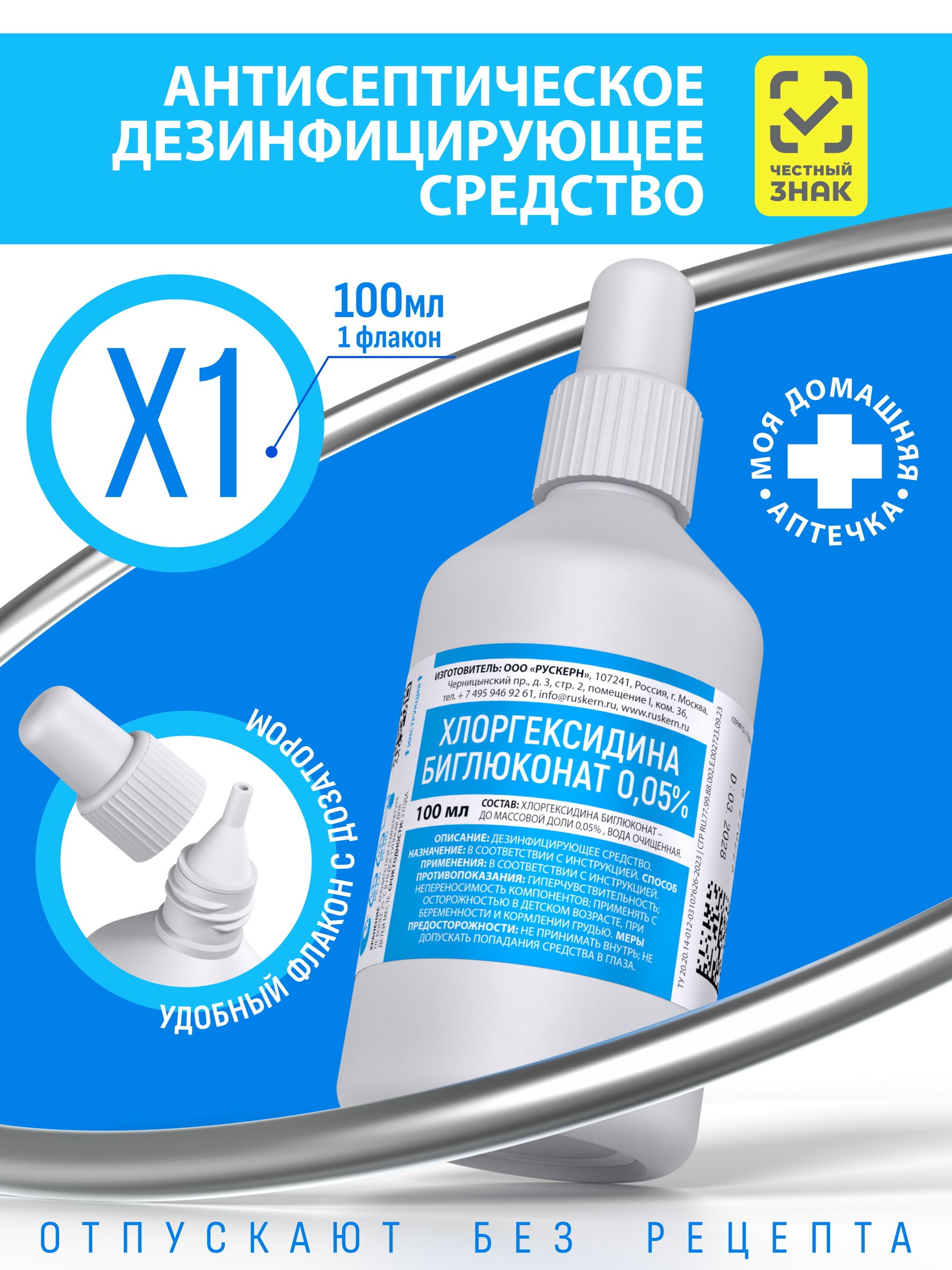 Хлоргексидин 0,05% - 100 мл
