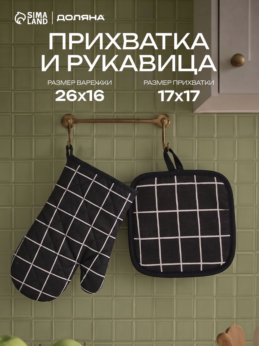 Прихватки для кухни Клетка / Набор прихваток / 100% полиэстер