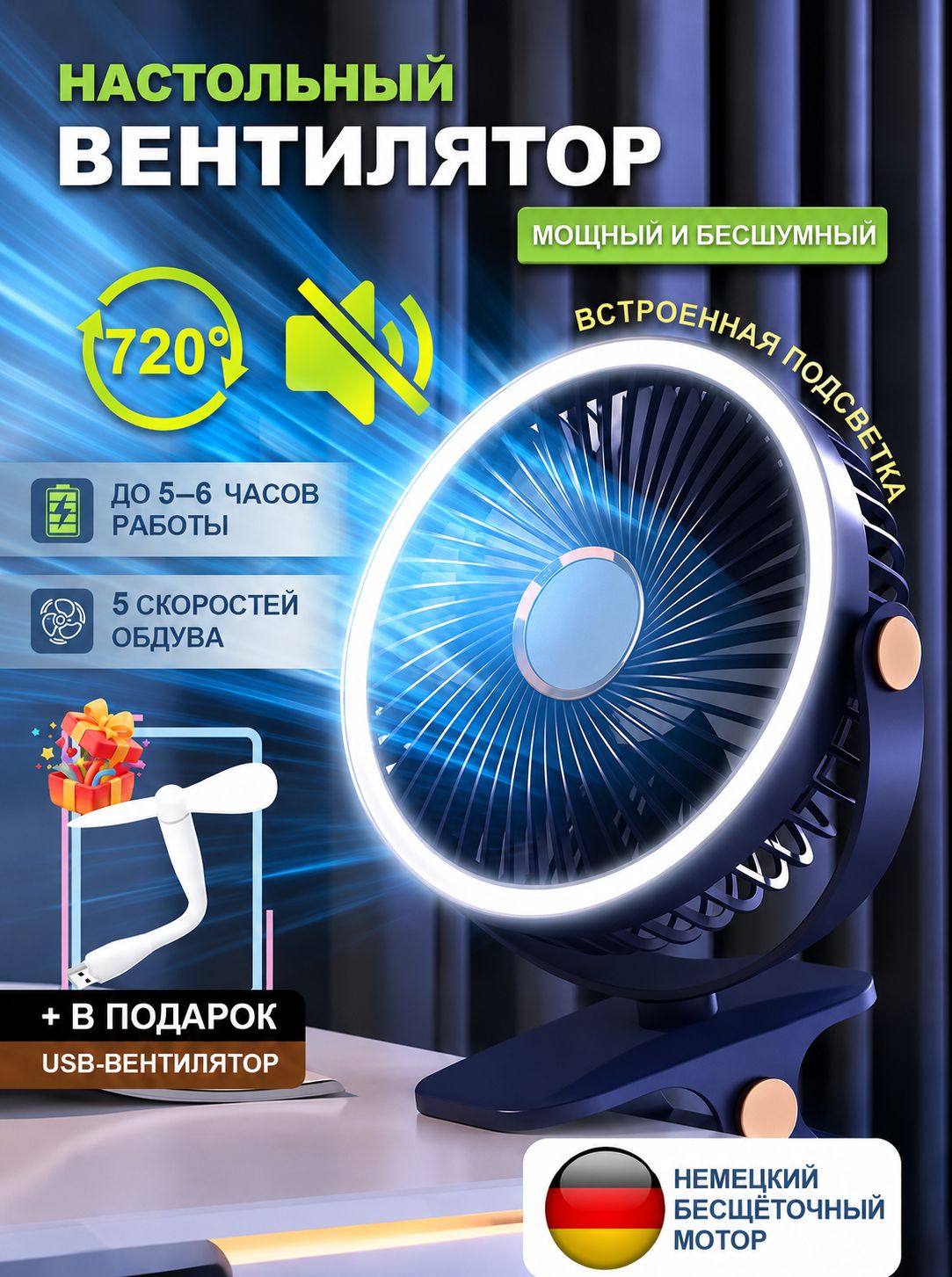 Вентилятор настольный, бесшумный, на прищепке, с подсветкой и USB зарядкой, портативный, 5 скоростей, поворот 720, 3 варианта установки для дома и офиса