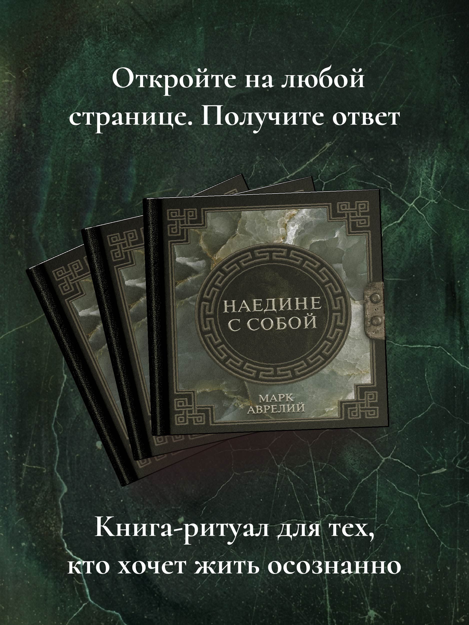 Марк Аврелий. Наедине с собой | Marcus Aurelius. Meditations - Ozon image 1