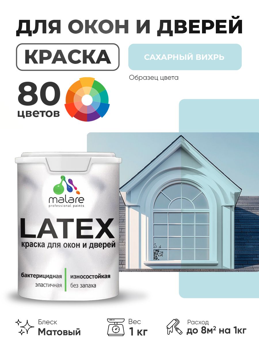 Акриловая краска для дверей и окон Malare Latex по дереву с антисептическим эффектом/ быстросохнущая моющаяся без запаха матовая, сахарный вихрь, 1 кг