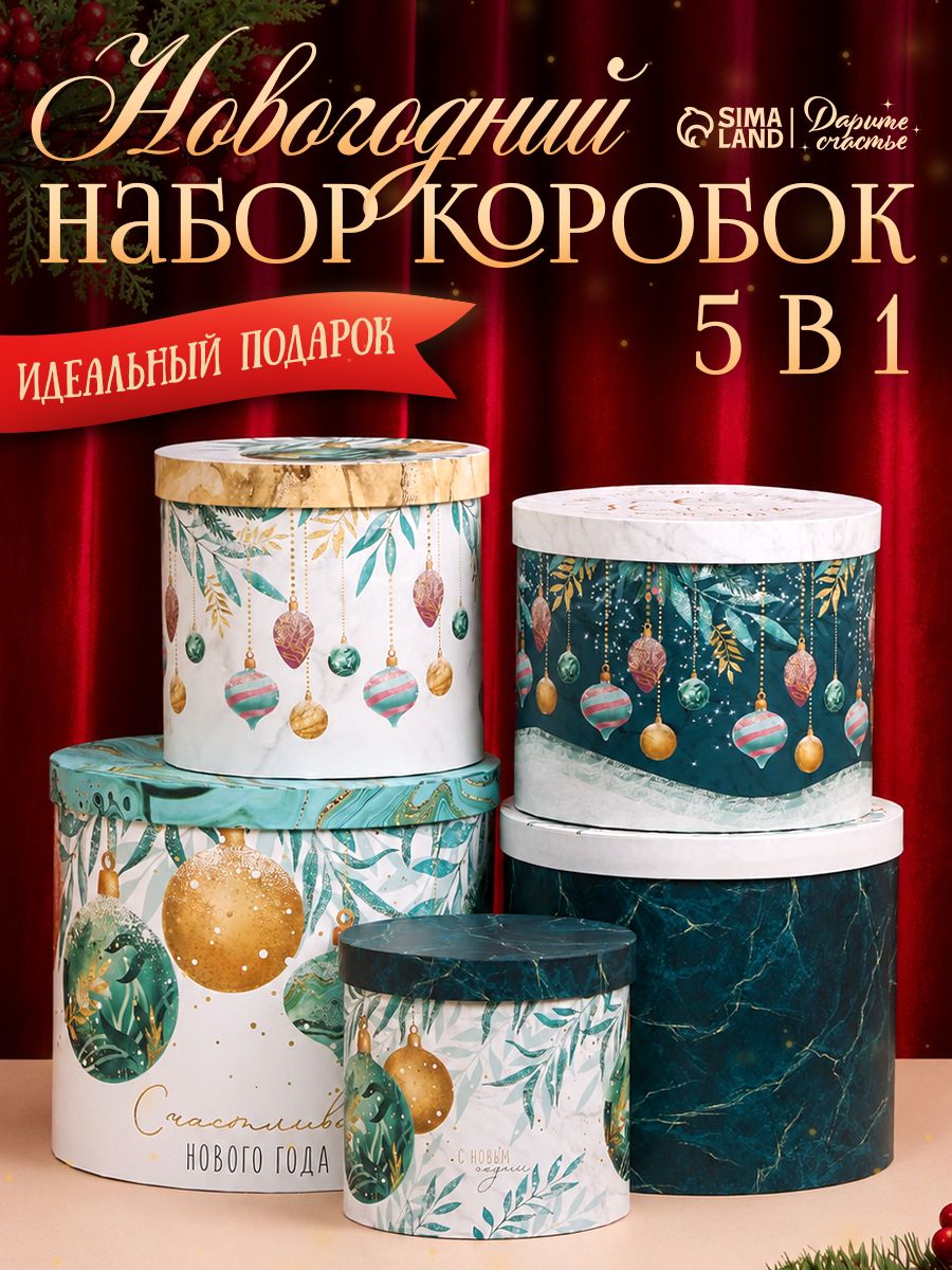 Подарочный набор новогодних коробок "Время волшебства" , 5 шт.