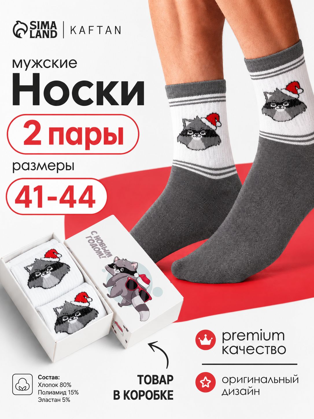 Набор мужских носков "Енот", размер 41-44, 2 пары