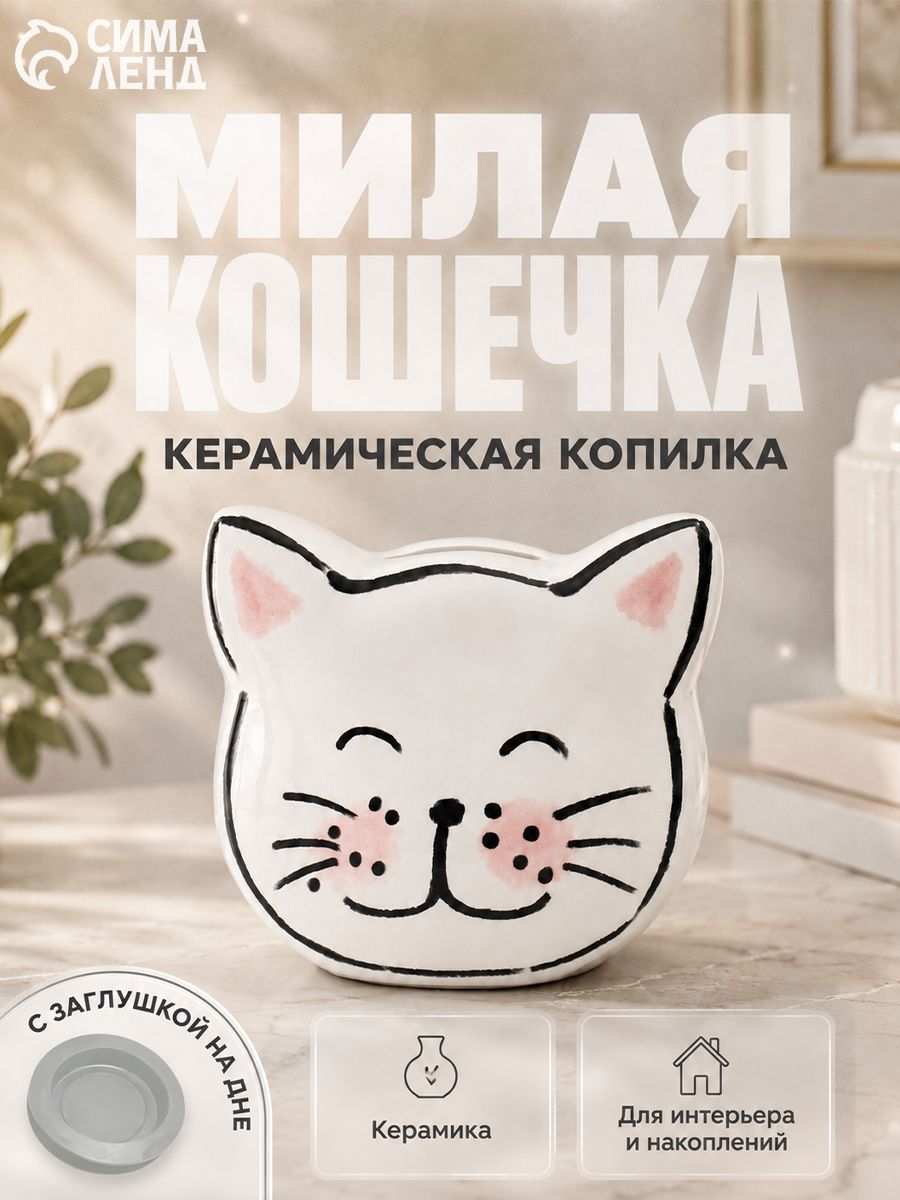 Копилка керамика "Милая кошечка"