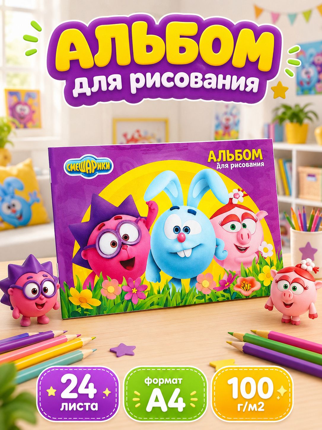Альбом для рисования "Смешарики", 24 листа, формат А4