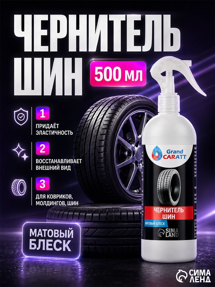 Чернитель шин, резины и пластика, 500 мл, Grand Caratt