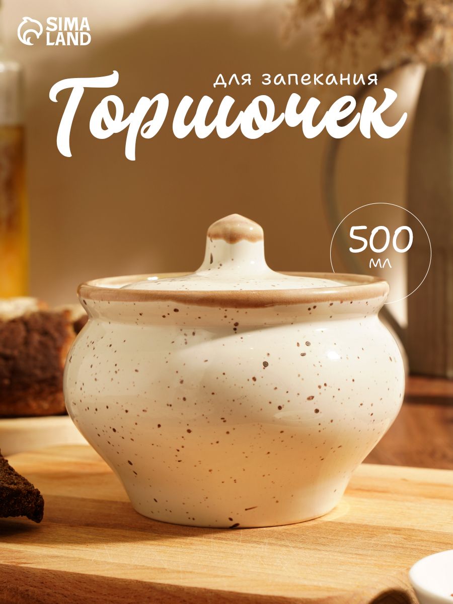 Горшочек для запекания в духовке, объем 500 мл, размер 11,5х11,5 см, фарфор