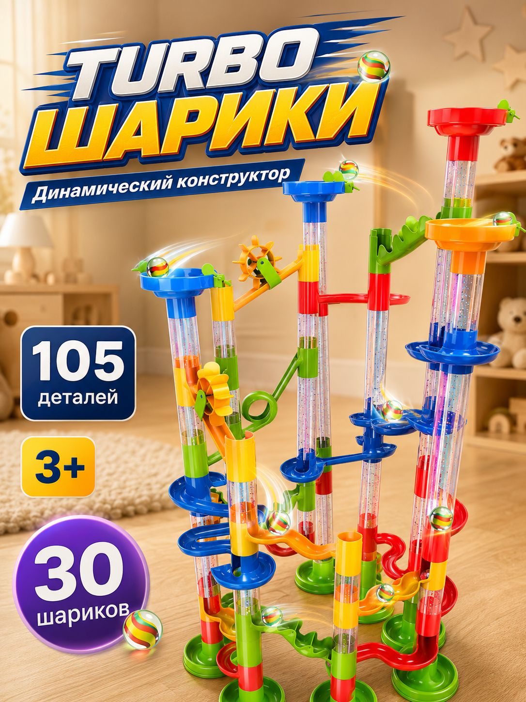 Детский конструктор "Turbo шарики" динамический, 105 деталей, подарок для мальчика