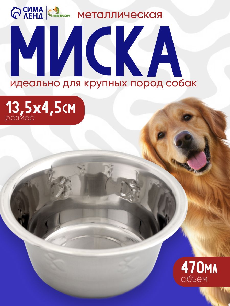 Миска для собак, металлическая, рельефная, 470 мл