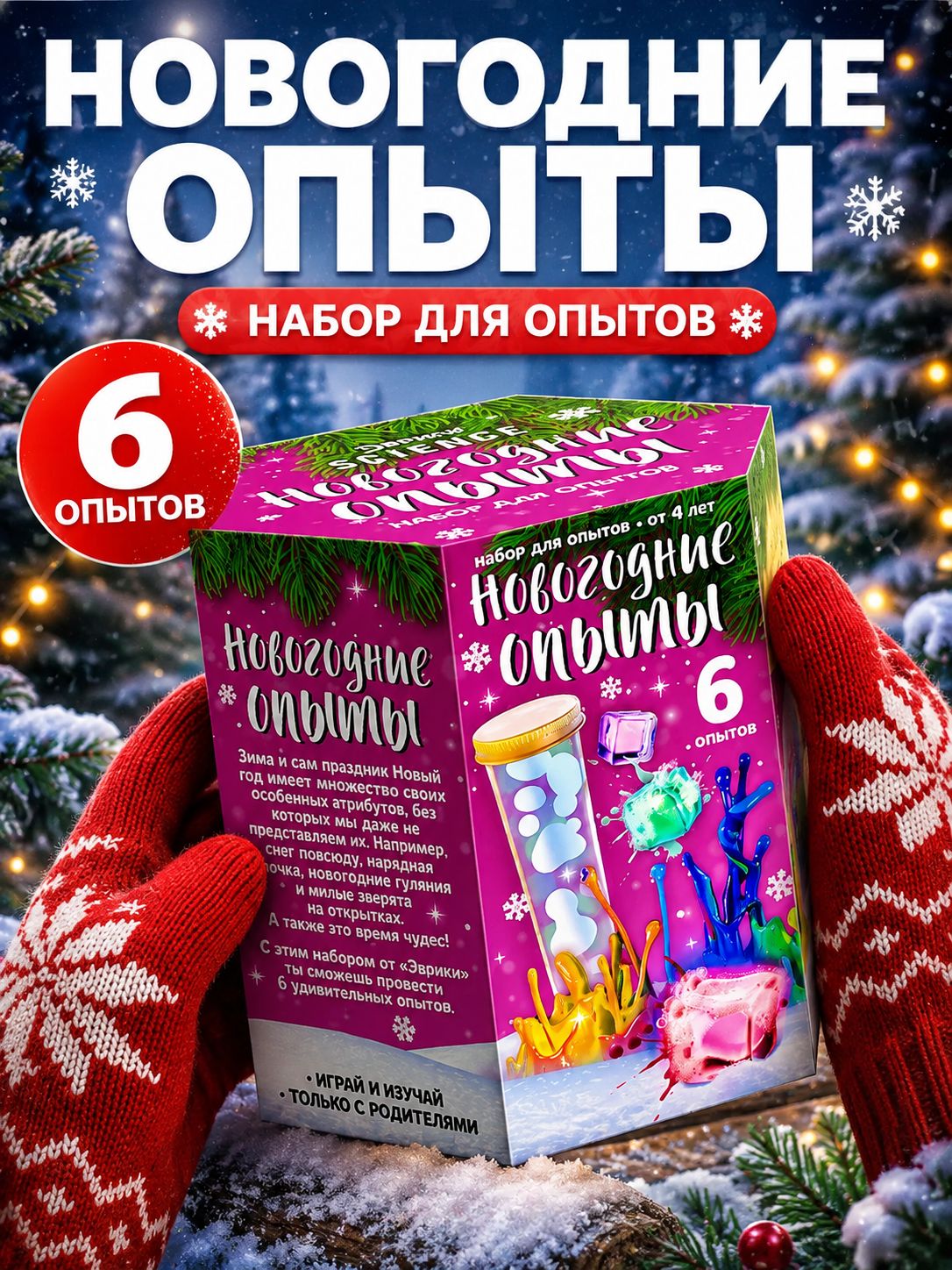 Набор опытов для детей "Новогодние опыты 6 в 1" / Подарки на новый год 2027