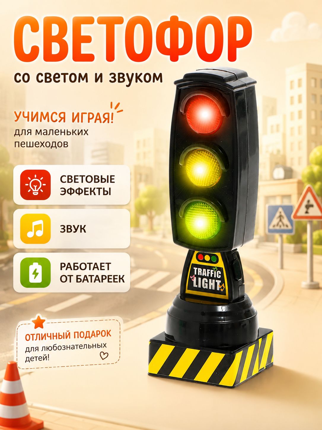 Светофор игрушечный " Город" / Cветофор игрушечный на батарейках