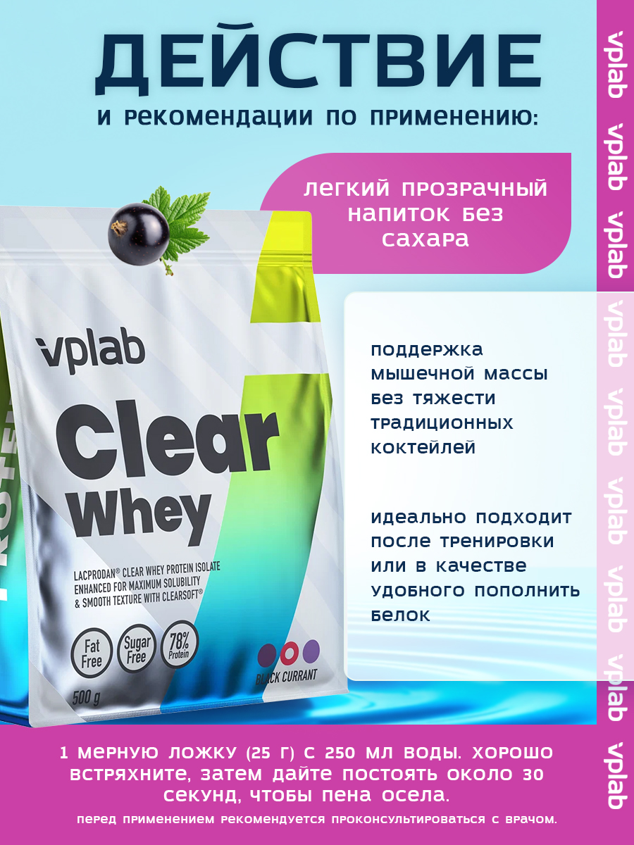 Vplab, Clear Whey Black Currant 500g