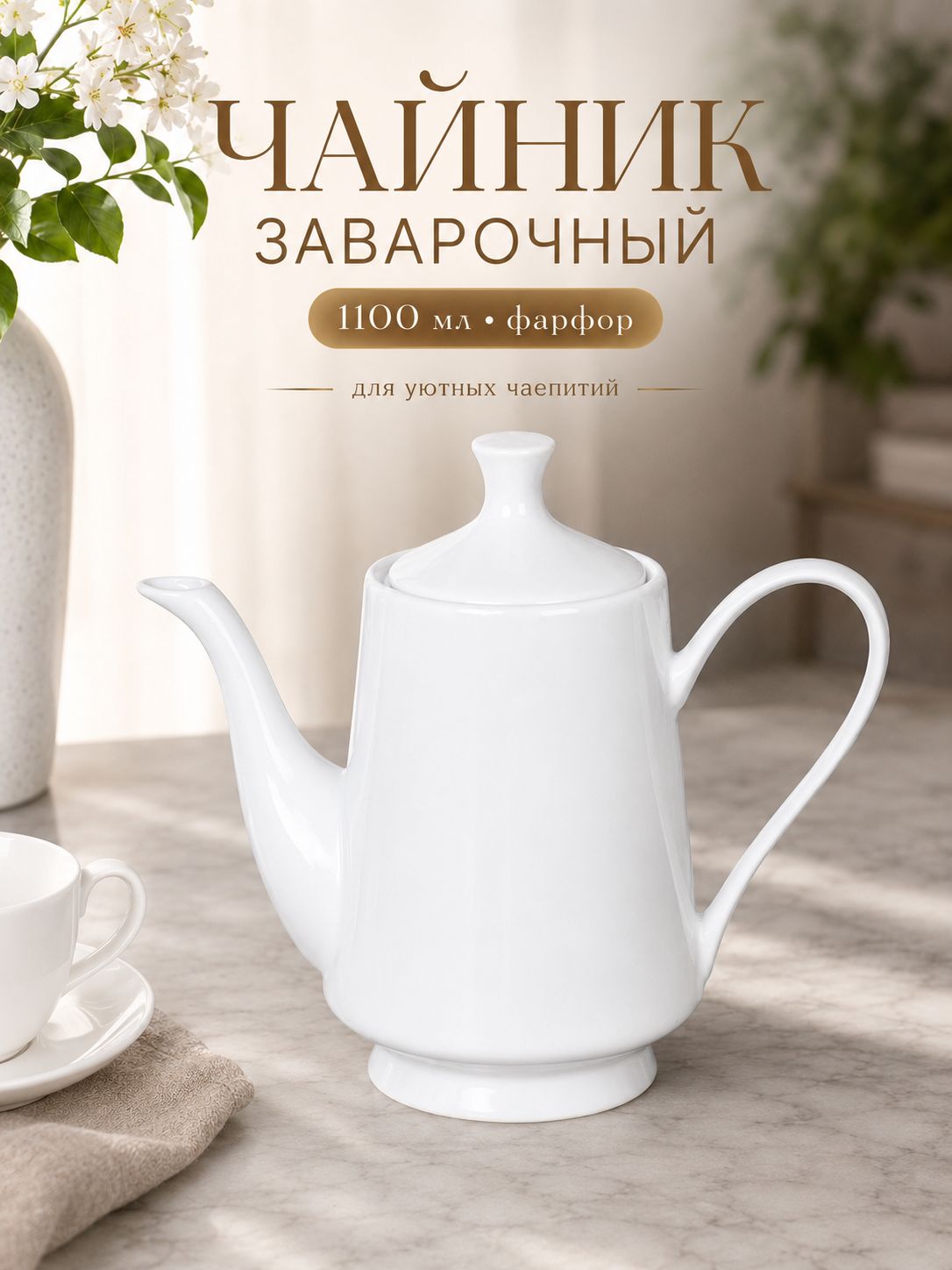 Чайник заварочный фарфоровый 1100 мл Чайник заварочный фарфоровый 1100 мл