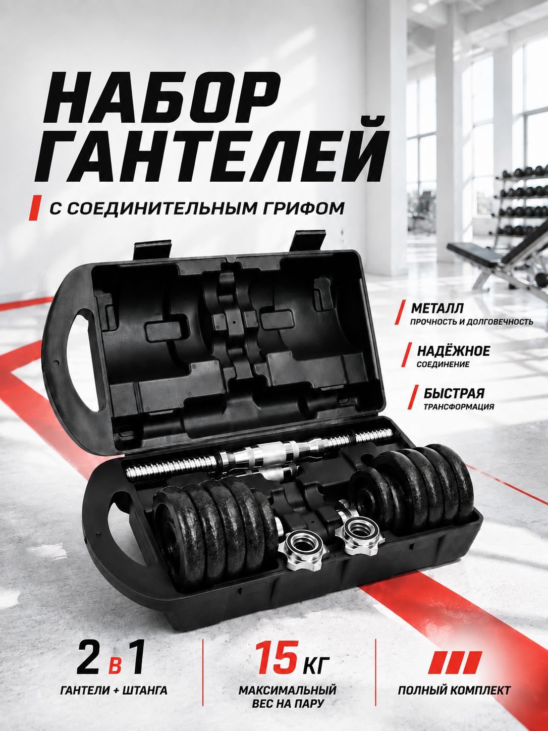 Гантели разборные 15 кг, стальные, с коннектором для штанги