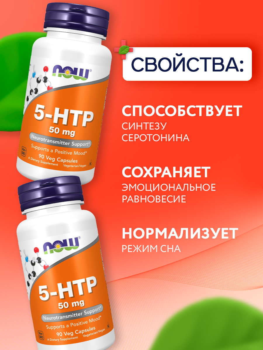 Now, 5-HTP 50mg, 90 капсул