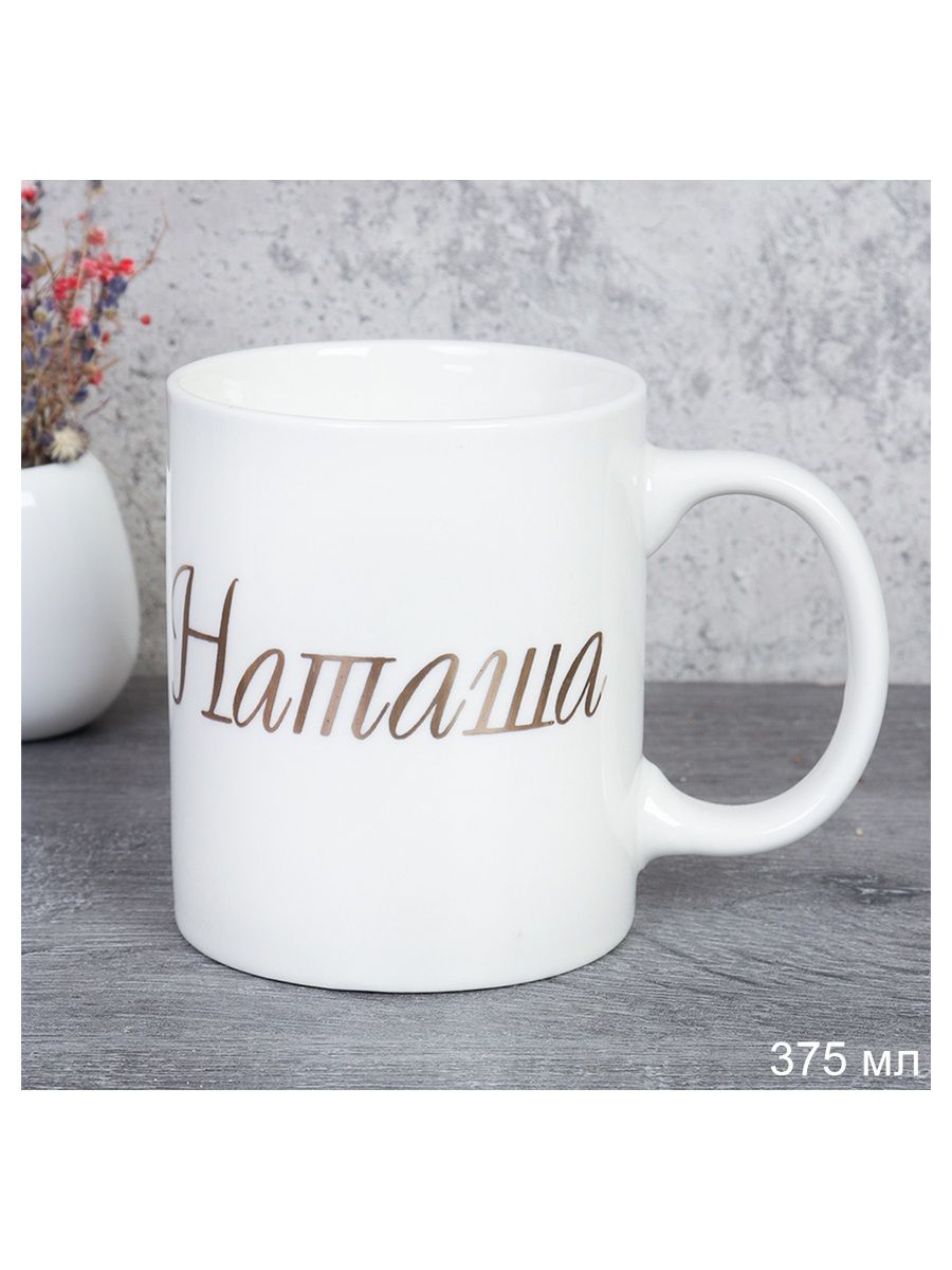 Кружка керамика Имена женские Наташа для чая и кофе, 375 мл