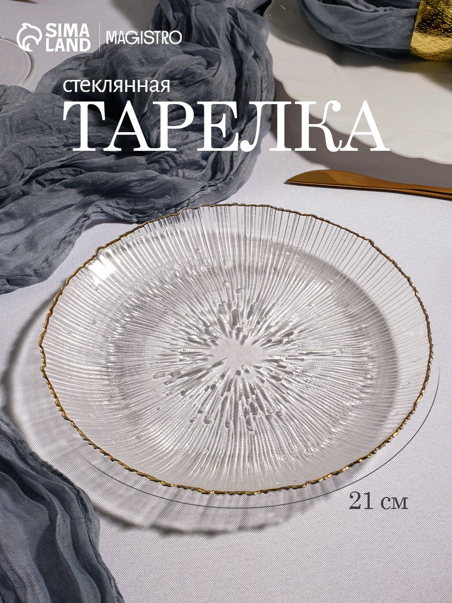 Тарелка плоская, сервировочная, диаметр 20.5 см, стеклянная, Magistro "Фейерверк"