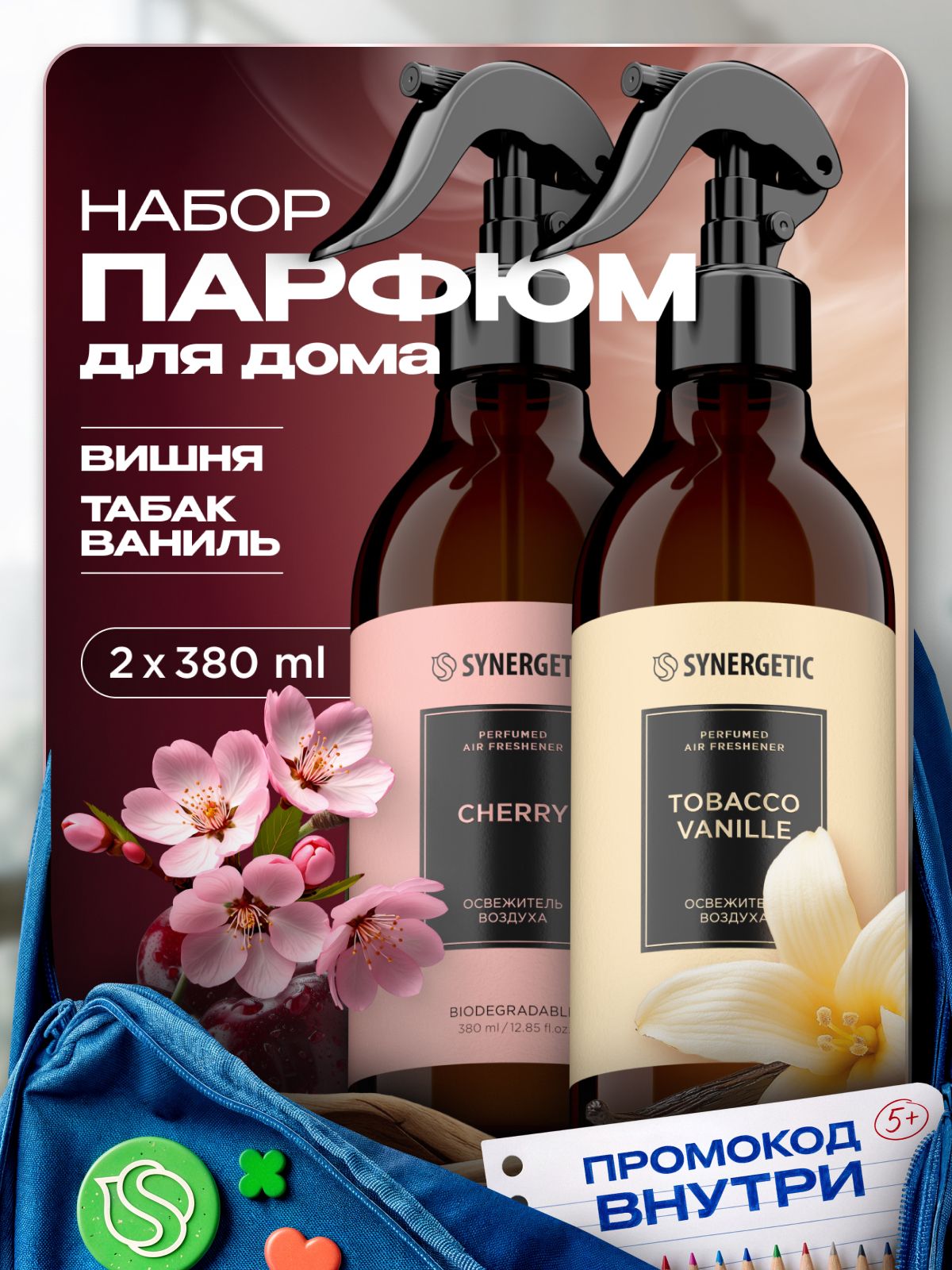 Парфюм для дома SYNERGETIC SELECTED TOBACCO-VANILLE + CHERRY, набор