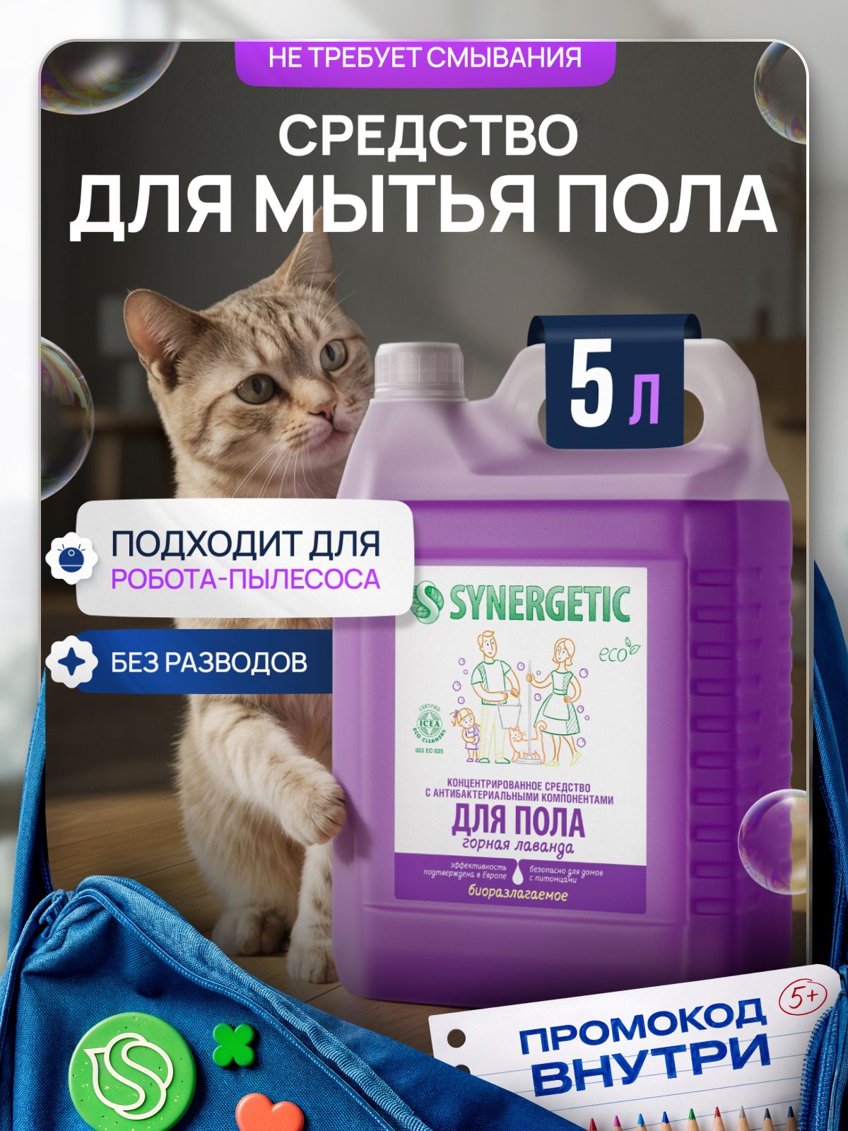 Средство для мытья пола и поверхностей SYNERGETIC "Горная лаванда" 5л