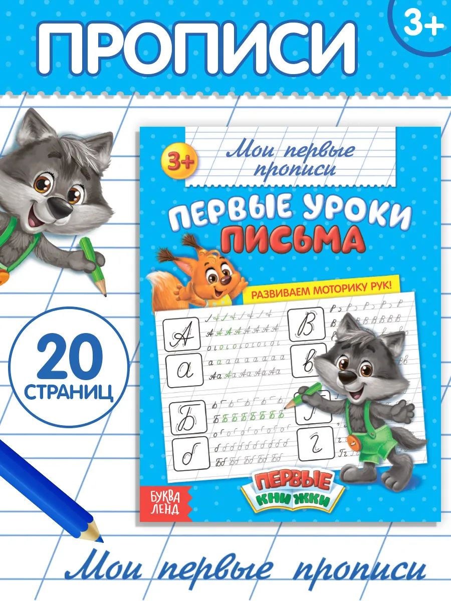 Прописи для дошкольников, Буква-Ленд, прописи для малышей 3+