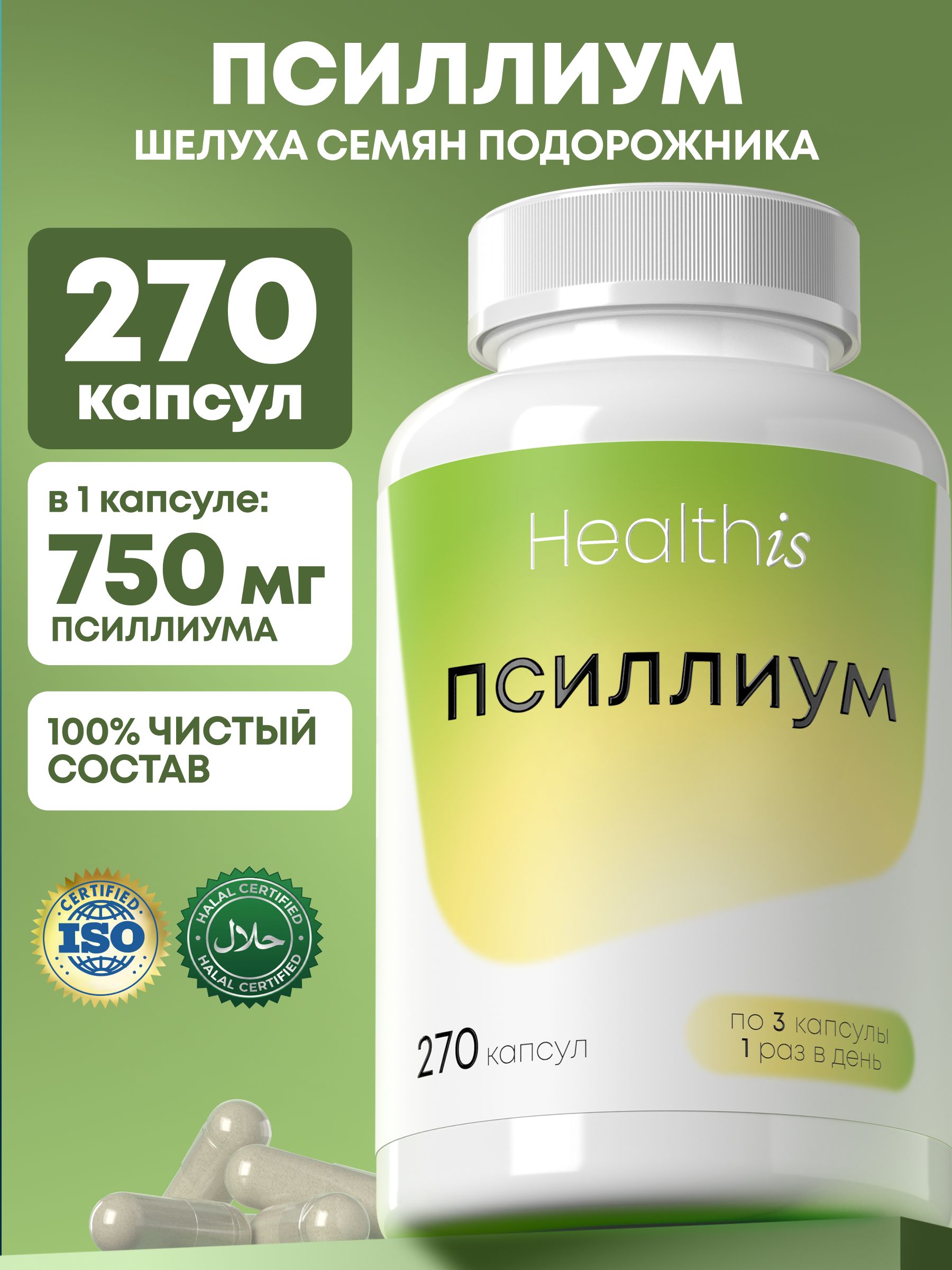 Псиллиум в капсулах, клетчатка шелуха семян подорожника "Psyllium (Псиллиум)", 270 капсул