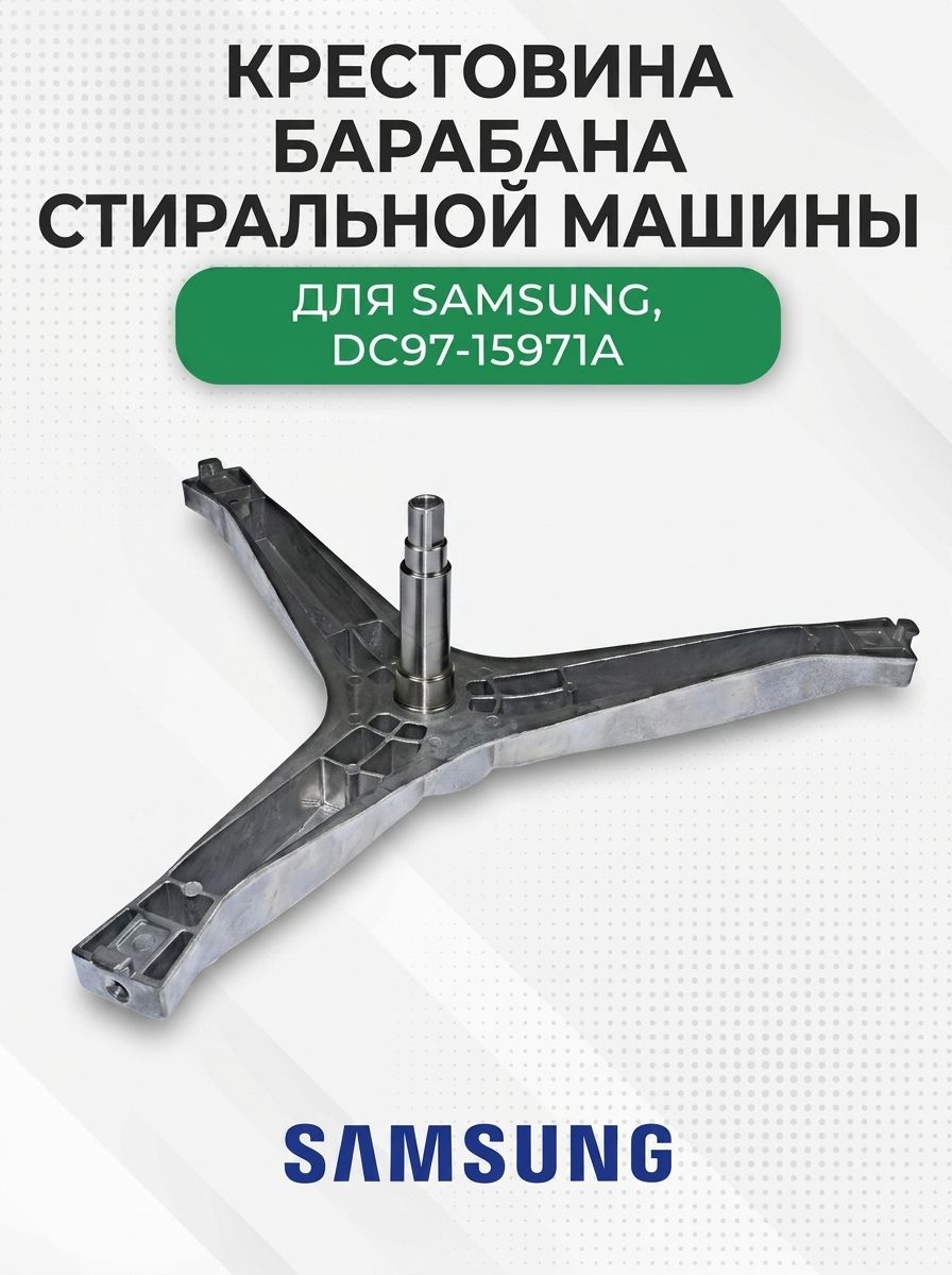 Крестовина барабана стиральной машины для Samsung, DC97-15971A, DC97-15183A