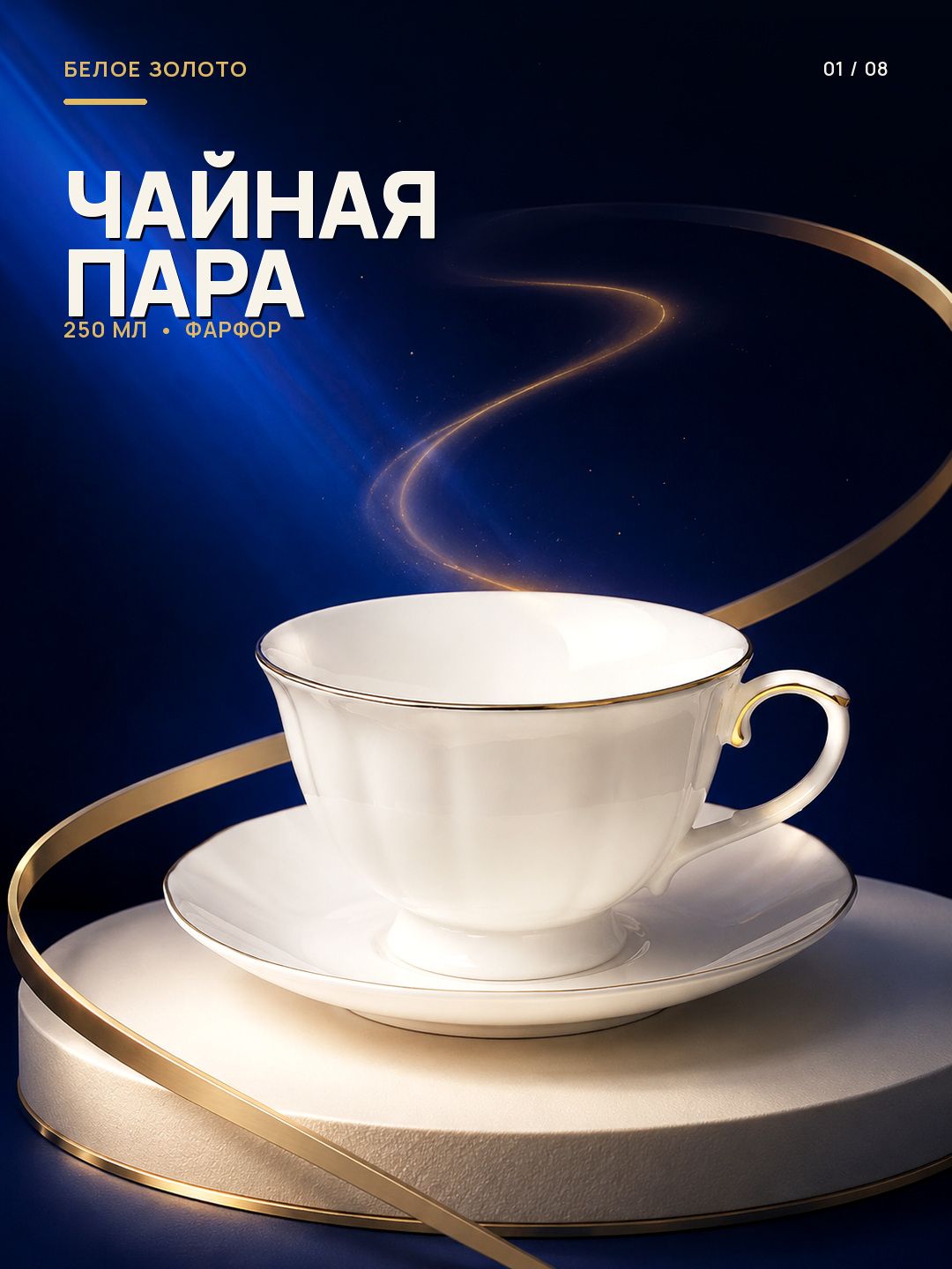 Чайная пара, 2 предмета, чашка 250 мл, из фарфора, на ножке Чайная пара, 2 предмета, чашка 250 мл, из фарфора, на ножке