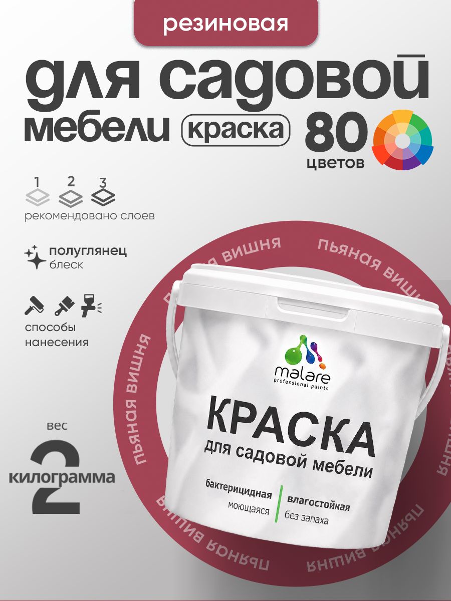 Резиновая краска Malare для садовой мебели/ по дереву, для наружных и внутренних работ/ быстросохнущая моющаяся без запаха полуглянцевая, пьяная вишня, 2 кг