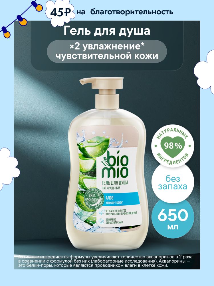 Гель для душа BioMio для чувствительной кожи с алоэ вера с дозатором, без парабенов, 650 мл