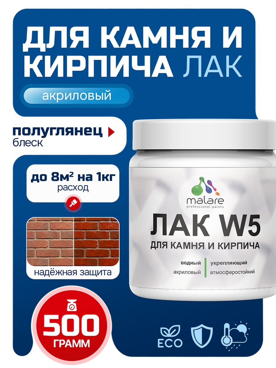 Лак для камня и кирпича Malare W5 для дерева и минеральных поверхностей, водный без запаха быстросохнущий полуглянцевый, бесцветный, 0.5 кг.