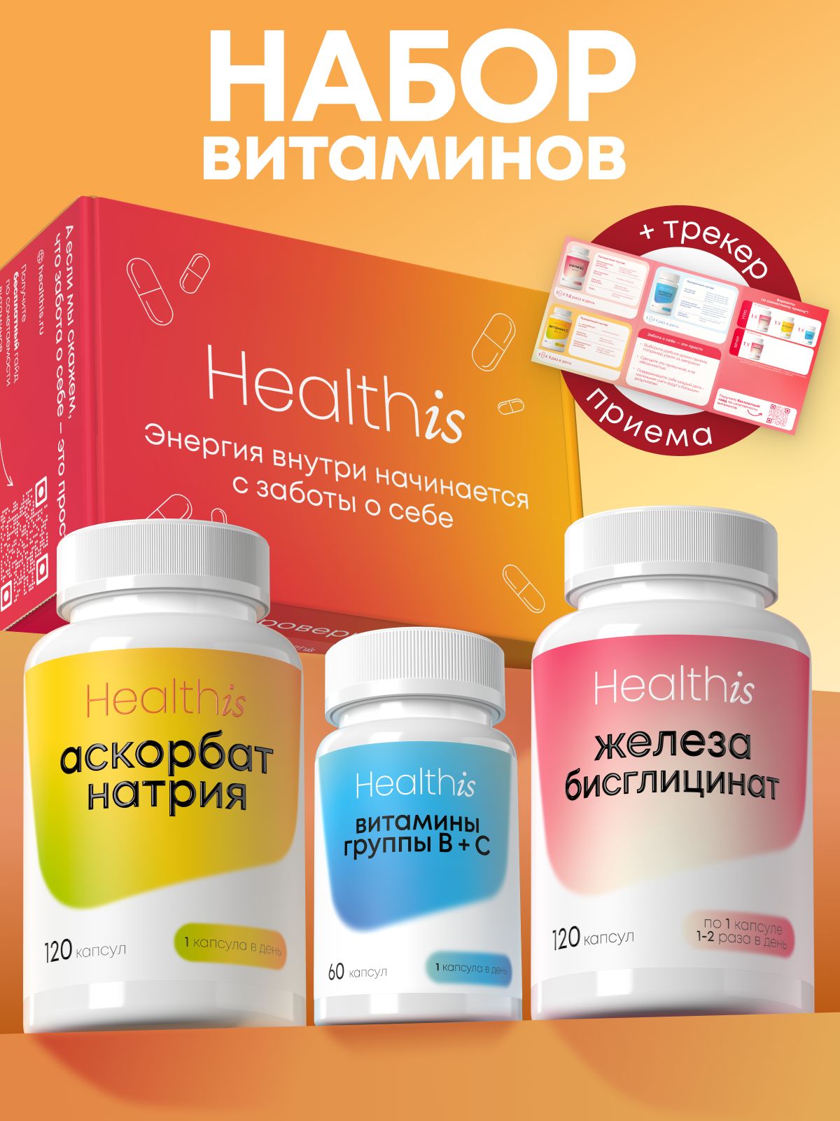 Набор с Железом, Витамином С, В-комплексом, комплекс витаминов