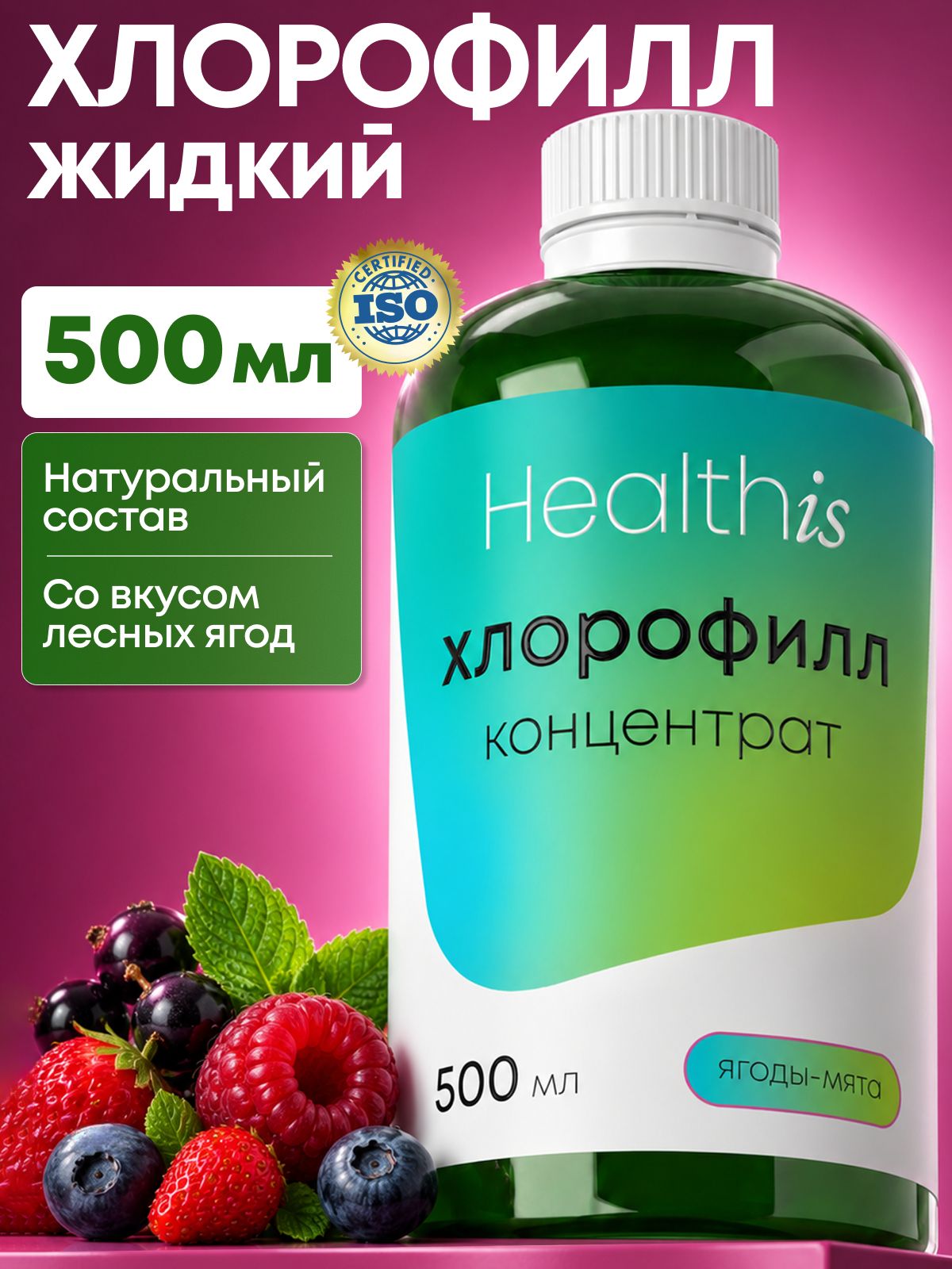 "Хлорофилл концентрат/Chlorophyll concentrate" со вкусом ягоды-мята